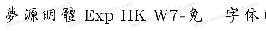 夢源明體 Exp HK W7字体转换